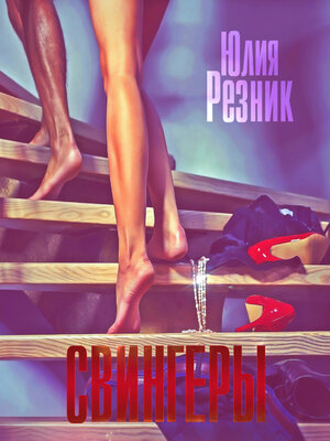 cover image of Свингеры